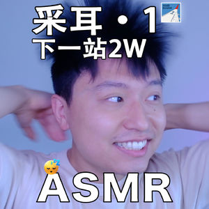 [ASMR-采耳系列] 感谢大家！1W订阅回馈特辑·1