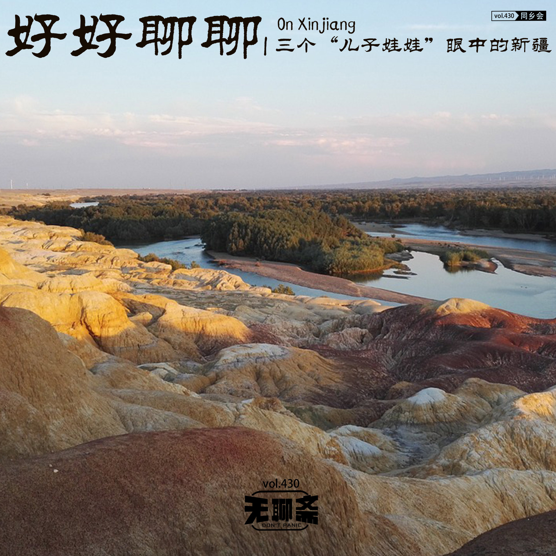 vol.430 好好聊聊｜三个“儿子娃娃”眼中的新疆