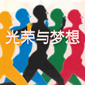 奥运会与战争、饥饿、死亡，以及尊严、梦想、未来