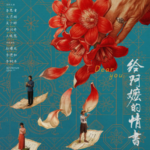 我《给阿嬷的情书》写情书