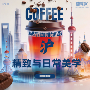 EPS 019:☕️ 城市咖啡地图上海站：精致与日常美学
