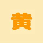 在下黄校长