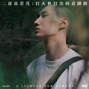 vol.400 二喜苗若芃：打火机打出的喜剧路