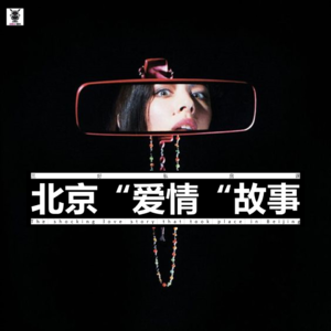 Vol. 240 三好私房课 - 北京“爱情”故事（猫姐）