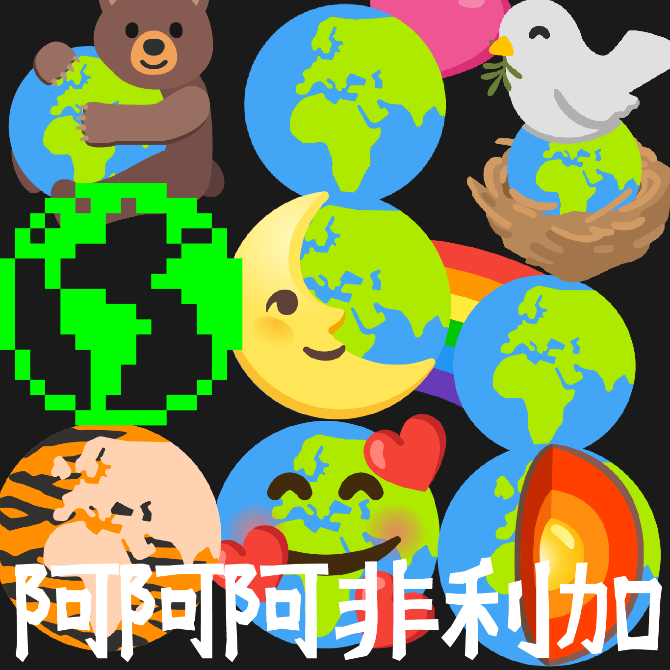 [世界 emoji 日]🌍西非国家经济共同体计划推出其单一货币 ECO episode artwork