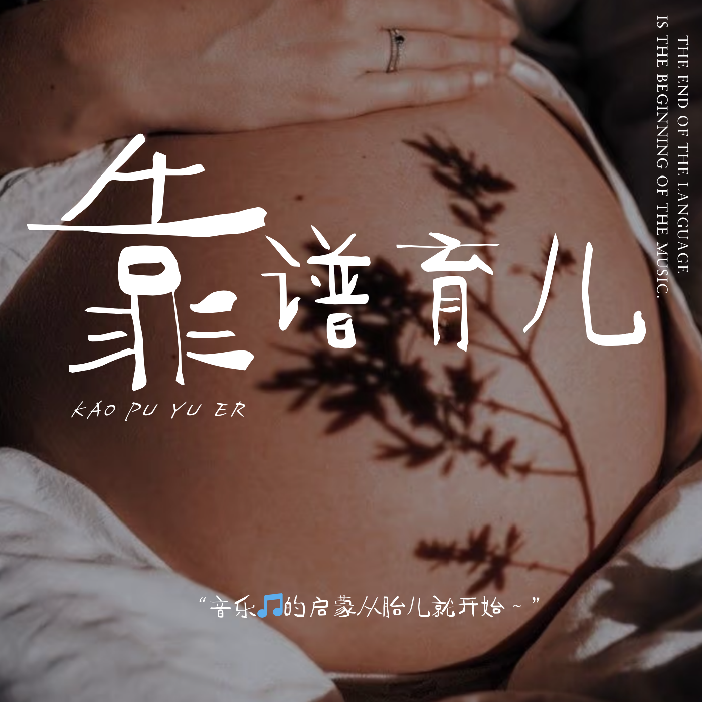 Vol.5 从「星星的孩子」倒推孕期三大准备 episode artwork