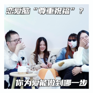 “恋爱脑”尊重祝福？你能为爱做到哪一步？