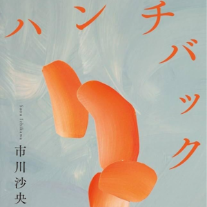 4. 残障边缘人的欲望与怨恨｜市川沙央的《驼背》