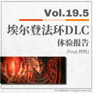 Vol.19 艾尔登法环DLC:黄金树幽影体验报告