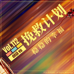 Vol.112 《挽救计划》给人的感受，是一种稳稳的幸福