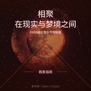 在现实与梦境之间,与“越位”相聚