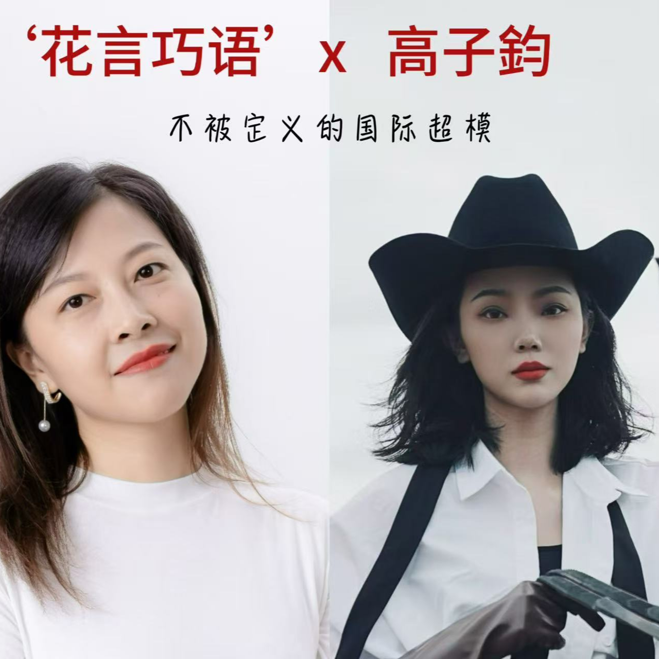 不被定义的国际超模|对话高子鈞 episode artwork