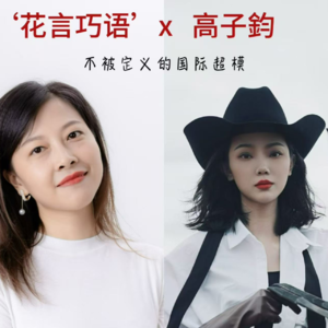 不被定义的国际超模|对话高子鈞