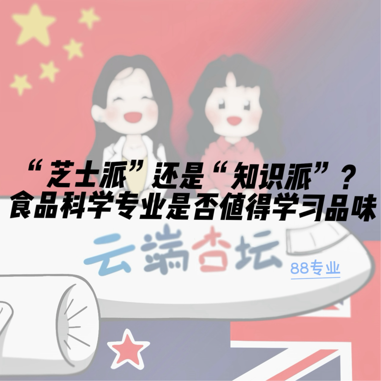 【88专业】"芝士派"还是"知识派"?食品科学专业是否值得学习品味？ episode artwork