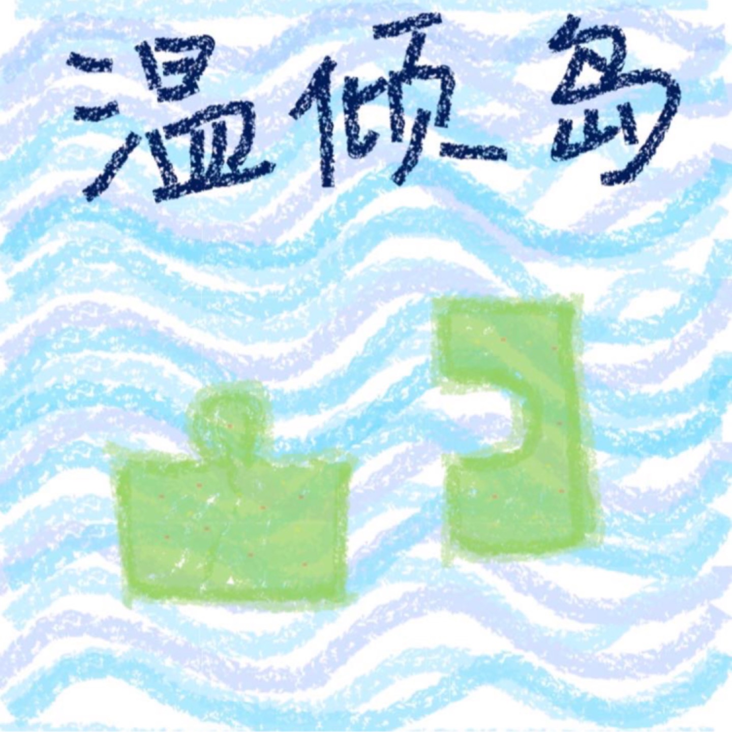 温倾岛