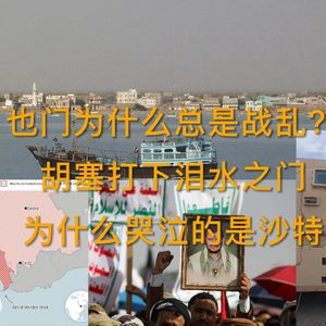 也门为什么常年战乱？胡塞控制“泪水之门”后，为什么哭泣的是沙特？EP.46