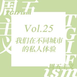 Vol.25 我们在不同城市的私人体验