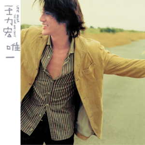 【乐YUE听经典】星外星音乐复刻系列--王力宏《唯一》/2001年