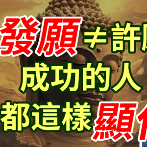 “许愿”与“发愿” 区别在哪？如何放大显化的力量