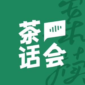 案牍茶话会