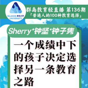136. 一个成绩中下的孩子决定选择另一条升学之路