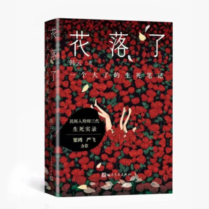 93 民间信仰《花落了》:一位民间女入殓师的生死笔记