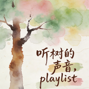 听树的声音