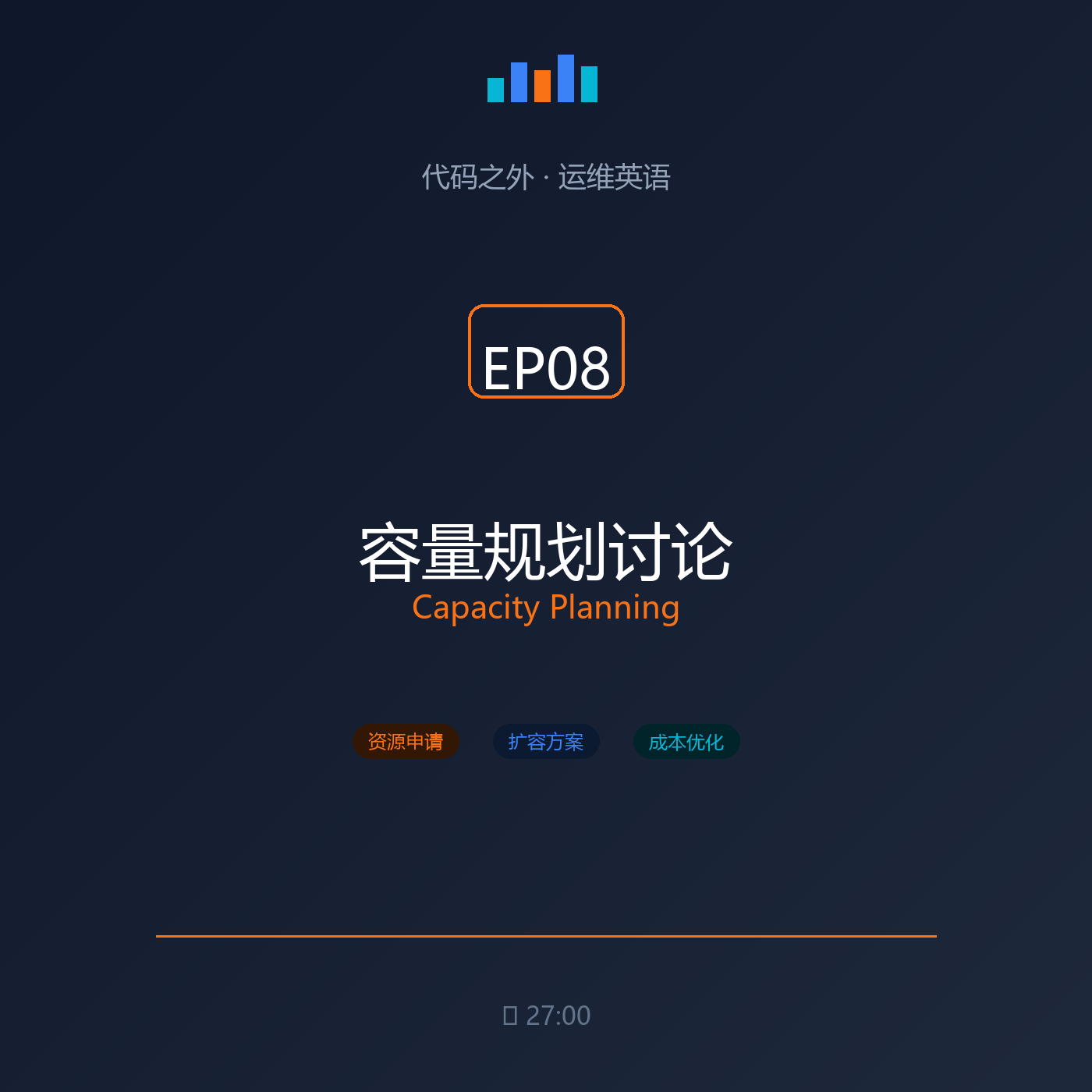 代码之外·运维英语 EP08: 容量规划讨论 episode artwork