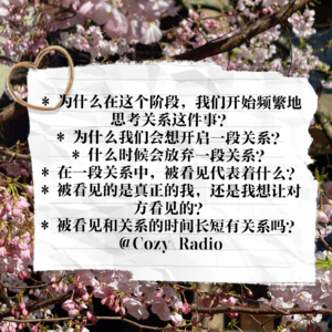 21｜被看见，是我对深度关系最深的渴望