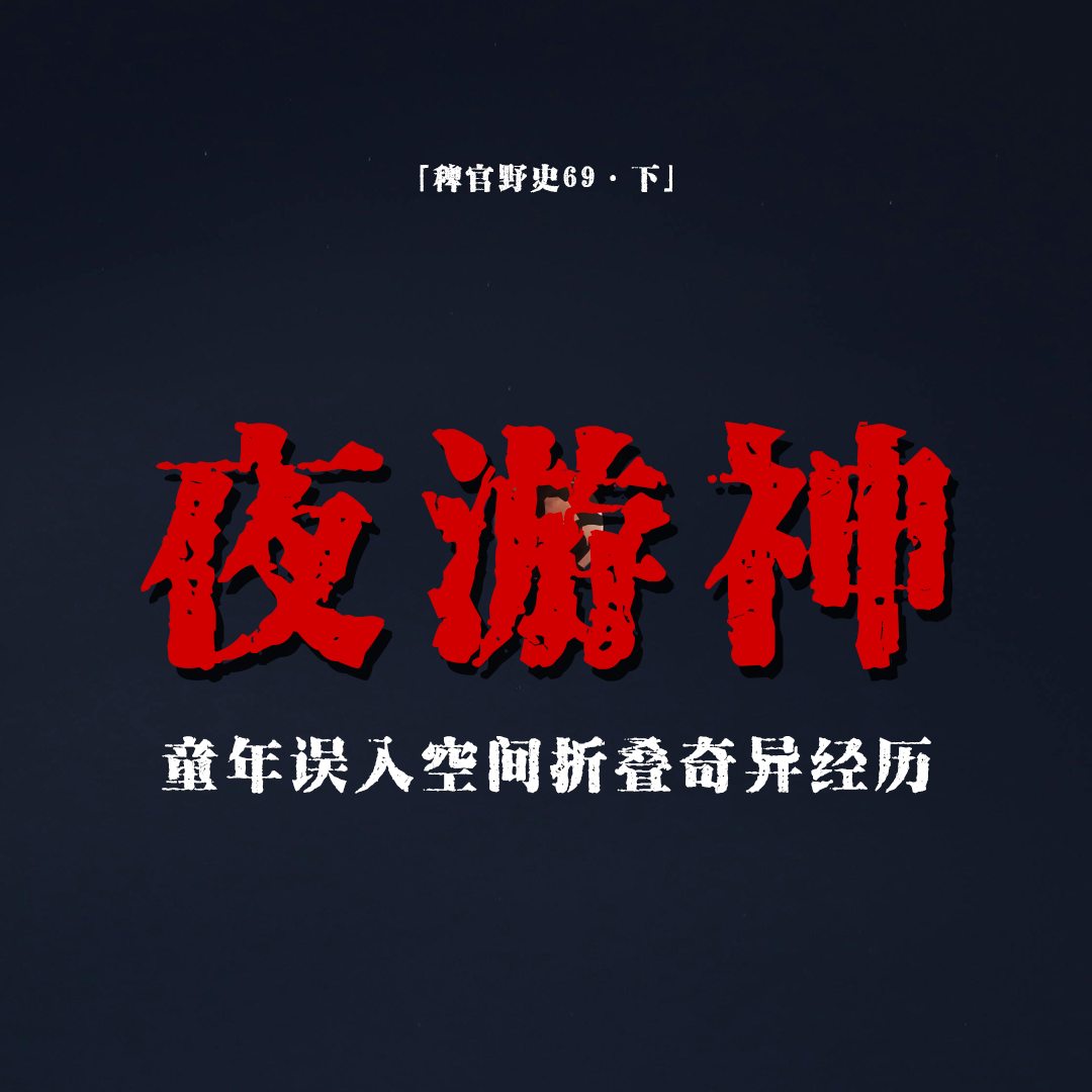 cover of episode 「vol.77下」有人要入住宿舍的那张空床；童年误入空间折叠；他们说我遇到了夜游神；网友投稿民间故事