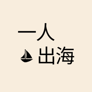 一人出海播客