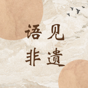 语见非遗