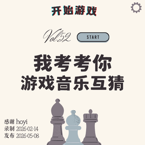 vol.52 | 我考考你：该游戏配乐表达了什么感情？