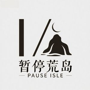 暂停荒岛