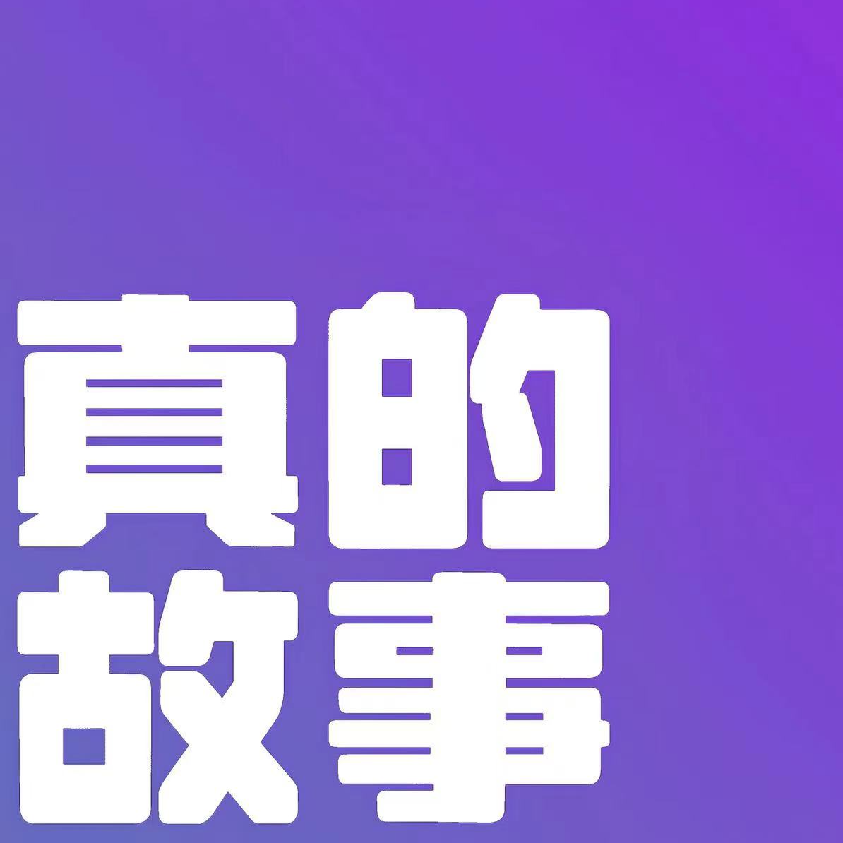 25.小气鬼的报复：我毁了她最爱的东西，两次！ episode artwork