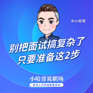 别搞复杂了,面试准备其实就这2件事,做好了成功率提升50%