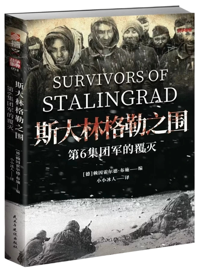 斯大林格勒之围：第6集团军的覆灭