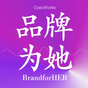 品牌为她 | BrandforHER