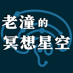 老潼的冥想星空