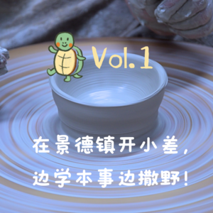 Vol.1 尽欢x小龟：在景德镇开小差，边学本事边撒野！