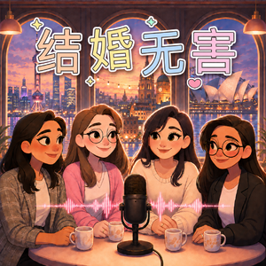 结婚无害