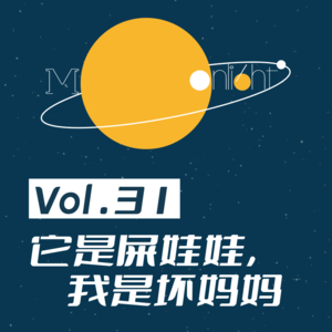 Vol.31_它是屎娃娃，我是坏妈妈