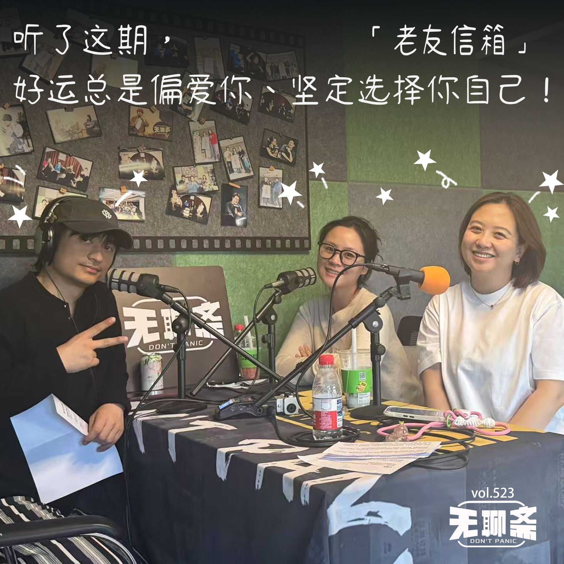 vol.523 老友信箱｜听了这期，好运总是偏爱你、坚定选择你自己！