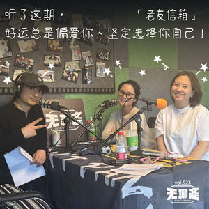 vol.523 老友信箱｜听了这期，好运总是偏爱你、坚定选择你自己！