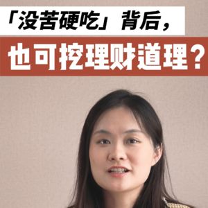 没苦硬吃背后，也有理财道理可挖？