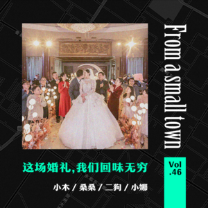 Vol.46 好开心！这场婚礼我们和爸妈都喜欢