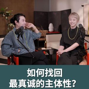 当'真'主体性归位,人就会'真实'的变聪明