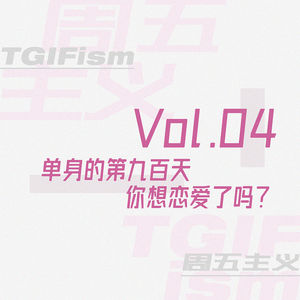 Vol.04 单身的第九百天，你想恋爱了吗？