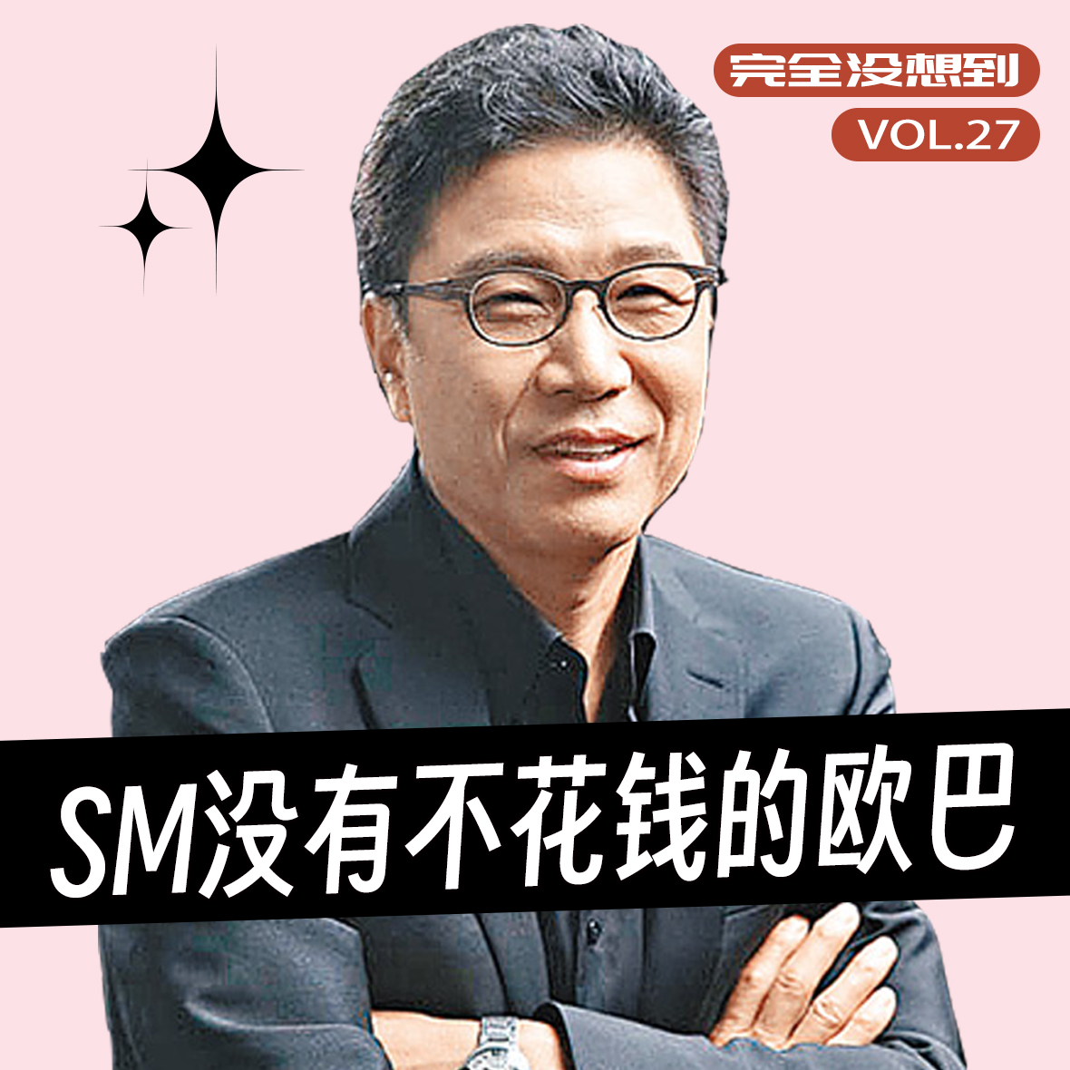 Vol.27 李秀满进化为钮钴禄满，SM的动荡对KPOP的影响有多大 | Kpop杂谈 episode artwork