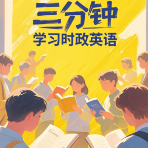Vol.68 跟着政府公文学英文：互利互惠、共同家园、拆不散的好伙伴用英文怎么说？